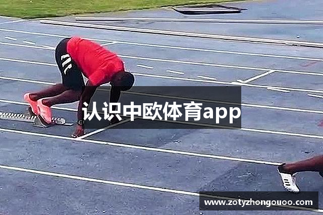 认识中欧体育app